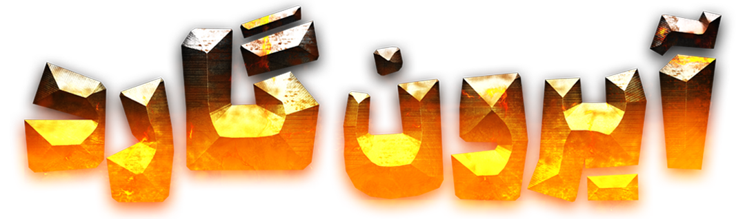 لوگو ایرون گارد ایران روان سابق